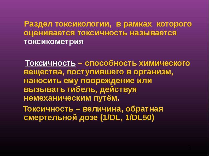 Токсичностью называют. Разделы токсикологии. Токсичность это токсикология. Dl50 в токсикологии. Токсикометрия.