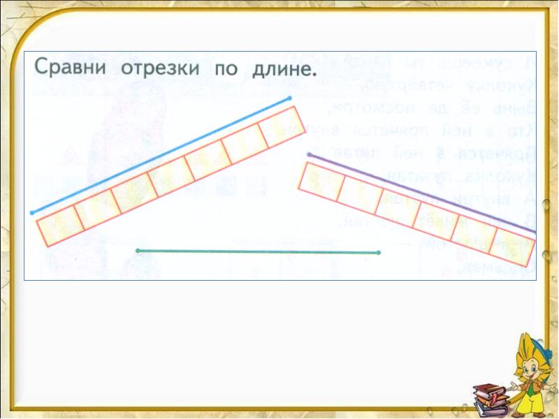 Сравнение длин отрезков 1 класс презентация. Сравнение отрезков по длине. Сравни длины отрезков. Сравнение длин отрезков 1 класс. Сравнение длин отрезков задания.