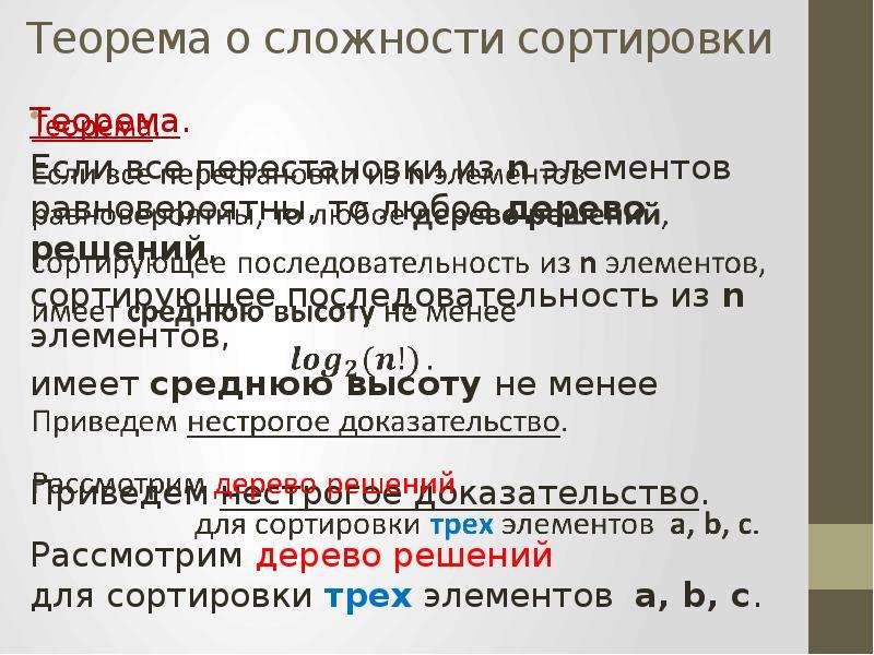 Ряд состоящий из последовательностей. Нестрогое доказательство. Теорема о сложности сортировки. Выстроить последовательность элементов. 1) Упорядоченная последовательность элементов.