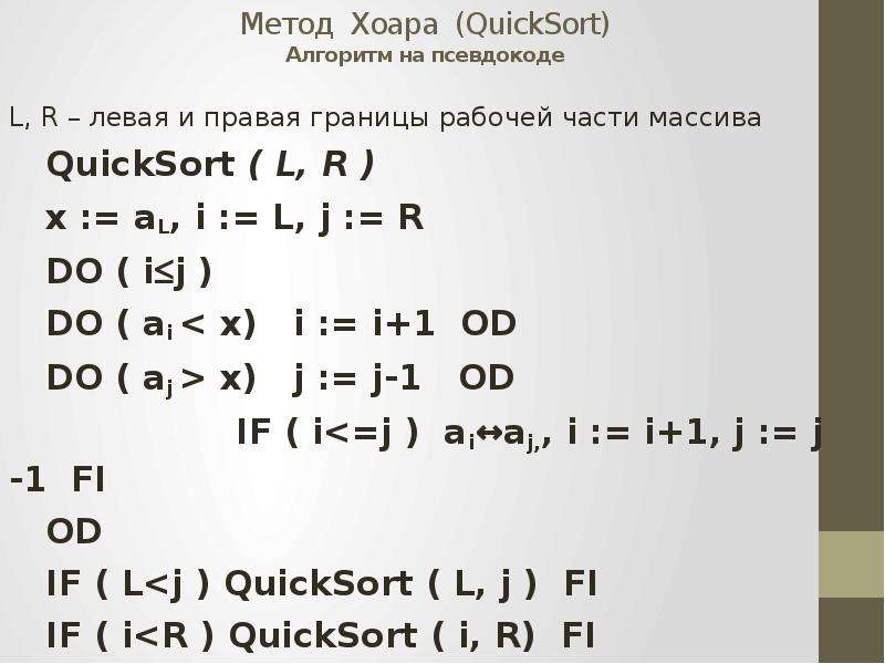 Быстрая сортировка хоара презентация