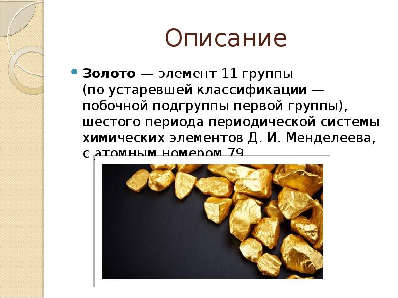 Золото какой состав. Описание золота. Золото химический элемент. Атомный номер золота. Золото как элемент.