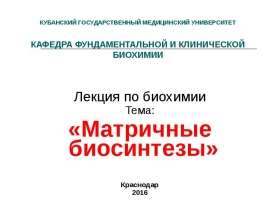 Матричные биосинтезы