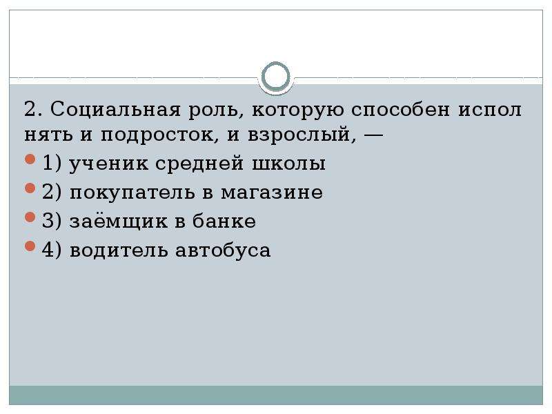 Ли социальная. Социальные роли подростка. Социальные роли в подростковом возрасте. Многообразие социальных ролей человека. Социальная роль которую способен исполнять и подросток и взрослый.