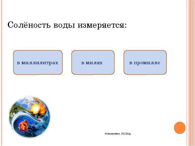 Тест по теме гидросфера. Соленость воды измеряется в. Соленость морской воды измеряется в. Единица измерения солености воды. В чем измеряется соленость воды.