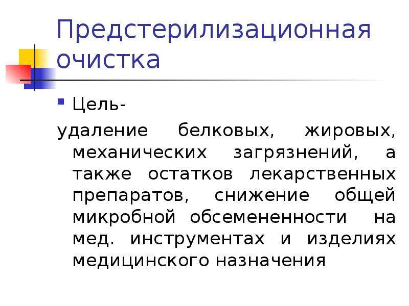 Цель очистки. Цель предстерилизационной очистки. Цель предстерилизационной очистки остатки лекарственных средств. Укажите цель предстерилизационной очистки. Цель иссечения.