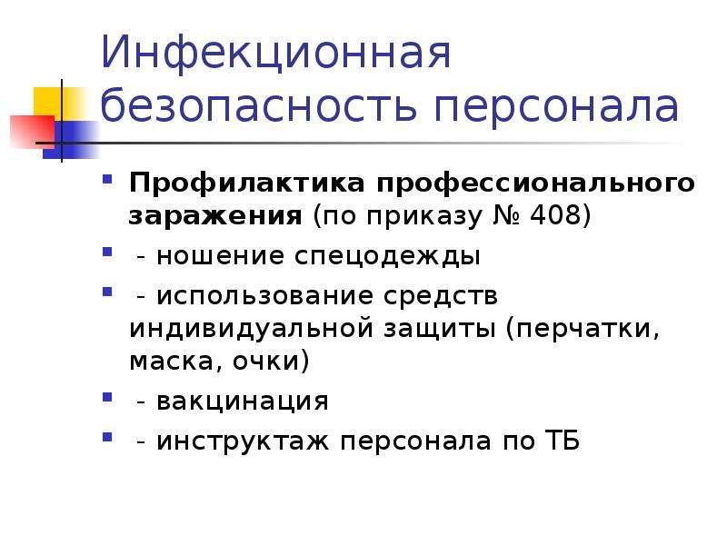 Приказ 408. Инфекционная безопасность. Инфекционная безопасность пациента. Инфекционная безопасность презентация. Инфекционная безопасность пациентов и персонала.