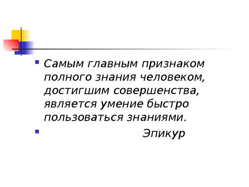 Полное знание. Познание полностью вытекает из базовых человека, в.