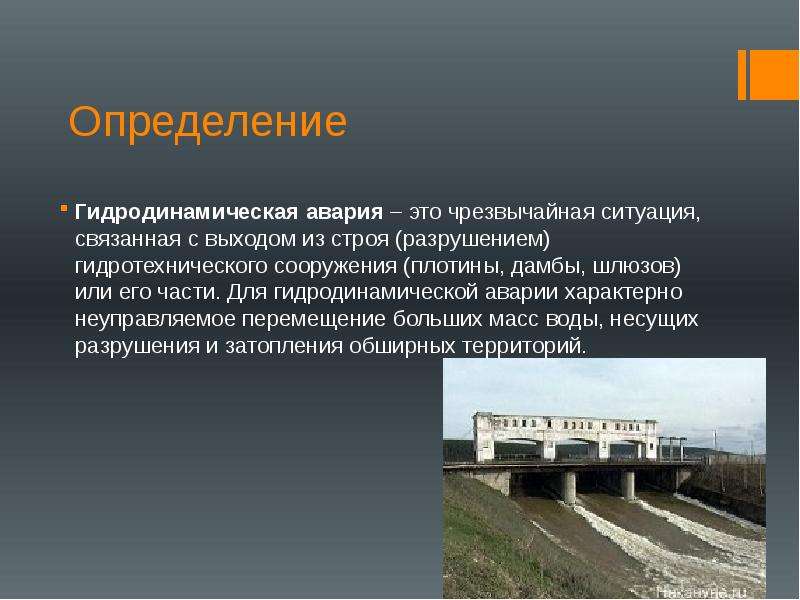 Аварией называется. Определение гидродинамической аварии. Гидродинамические аварии презентация. Аварии на гидротехнических сооружениях определение. Чрезвычайные ситуации связанные с выходом из строя.