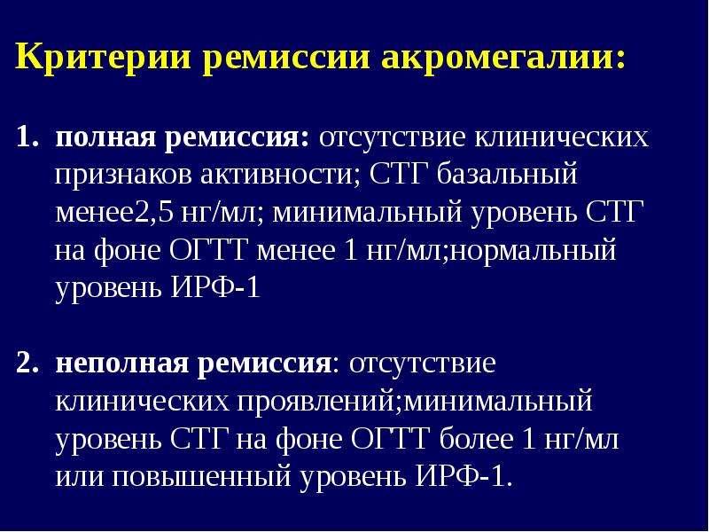 Акромегалия диагностика. Акромегалия формулировка диагноза. Критерии ремиссии акромегалии. Диагностические критерии акромегалии. Стадии активности акромегалии.