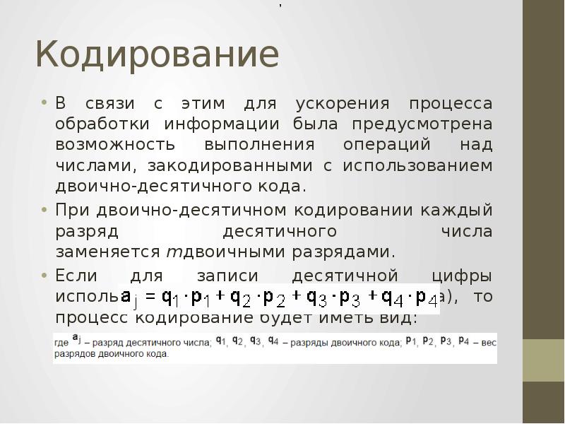 Десятичное кодирование. Десятичное кодирование 2 класс. Как применяется двоично десятичное кодирование. Десятичное кодирование 2 класс презентация.