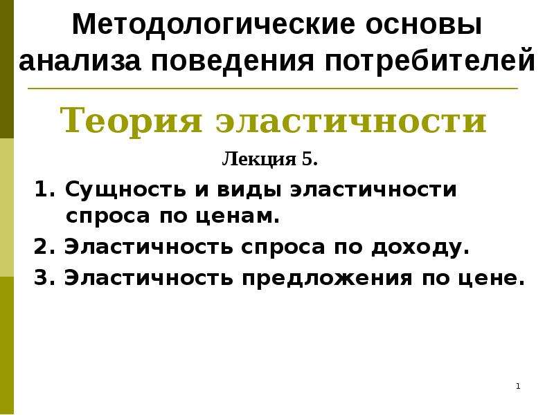 Теории поведения потребителя теория спроса. Виды эластичности спроса и поведения потребителей. Сущность эластичности спроса. Теорию эластичности потребности. Основатели ординалистической теории потребительского поведения.