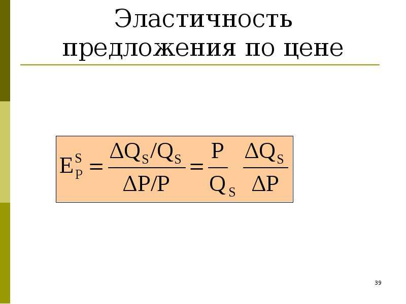 Эластичность предложения по цене формула