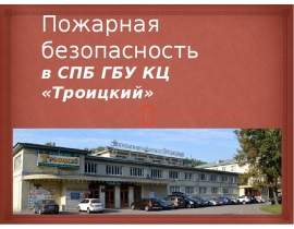 Пожарная безопасность в СПБ ГБУ КЦ «Троицкий»