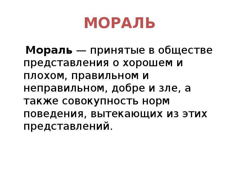 Совокупность норм поведения. Мораль это совокупность правил поведения добре и зле хорошем и плохом. Представление это в обществознании. Представление это в обществознании 10 класс. Культура это совокупность всех видов преобразовательной.