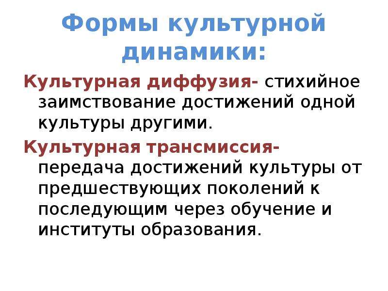 Процесс динамики культуры. Культурная динамика. Культурные достижения человека. Культурная трансмиссия. Культурная трансмиссия примеры.