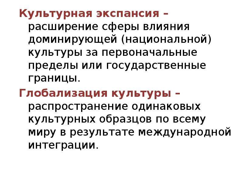 Что такое экспансия. Культурная экспансия. Культурная экспансия примеры. Глобализация и культурная экспансия.. Культурная экспансия в России.