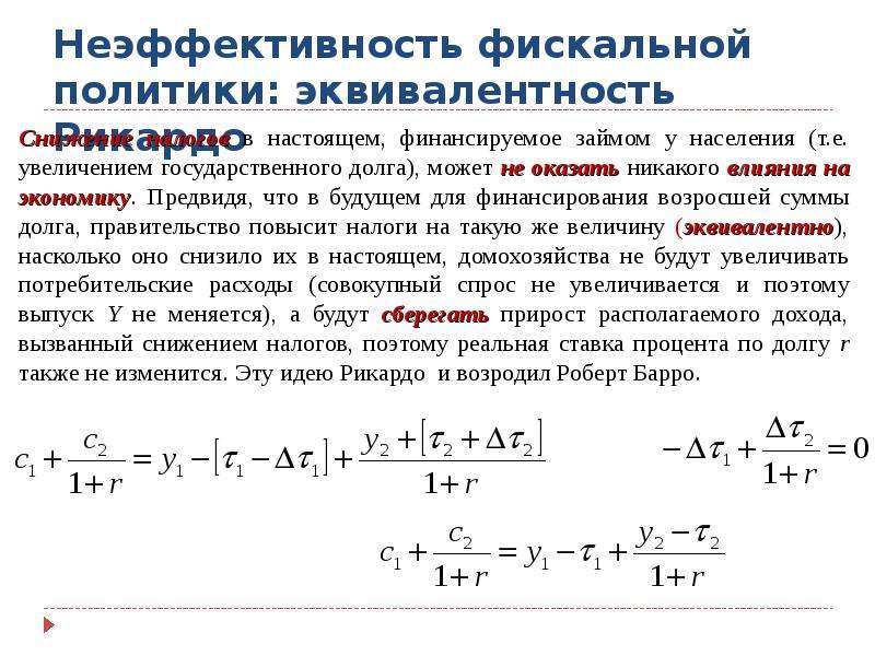 E увеличение. Рикардианская эквивалентность. Принцип фискальной эквивалентности. Экономические факторы неэффективности фискальной политики. Эквивалентность это в экономике.