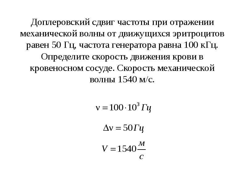 Частота 100 гц. Доплеровский сдвиг частоты. Доплеровский сдвиг частоты при отражении. Доплеровскийсдаиг частоты. Допплеровское смещение частоты.