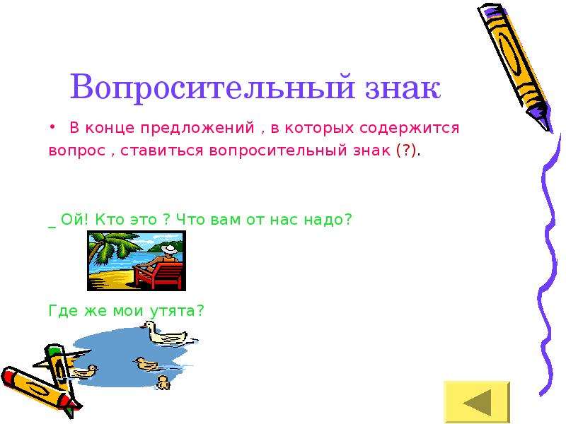 Окончание предложения. Знак вопроса в конце предложения. Когда в предложении ставится вопросительный знак. Когда в конце предложения ставится вопросительный знак. Предложения в которых содержится вопрос.