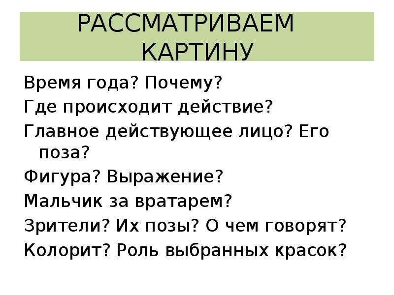 Рассказ по картине вратарь 7 класс