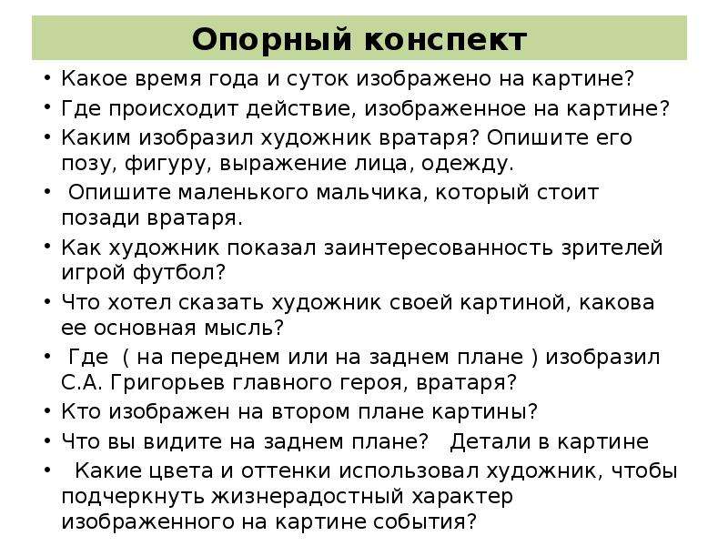 Конспект сочинения. План сочинения по картине вратарь Григорьев 7. План сочинения по картине вратарь 7 класс. Картина вратарь Григорьев план сочинения. План написания сочинения по картине вратарь 7 класс.