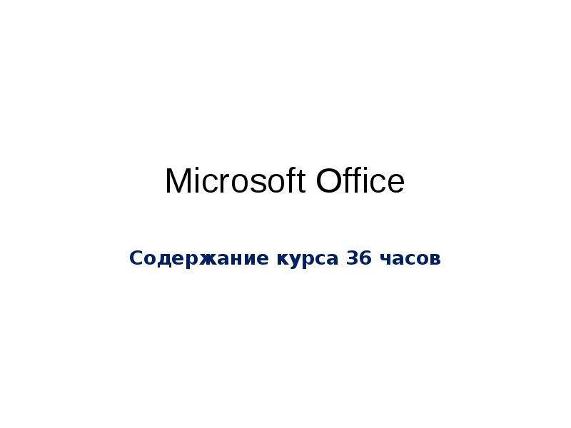 Презентация про microsoft office