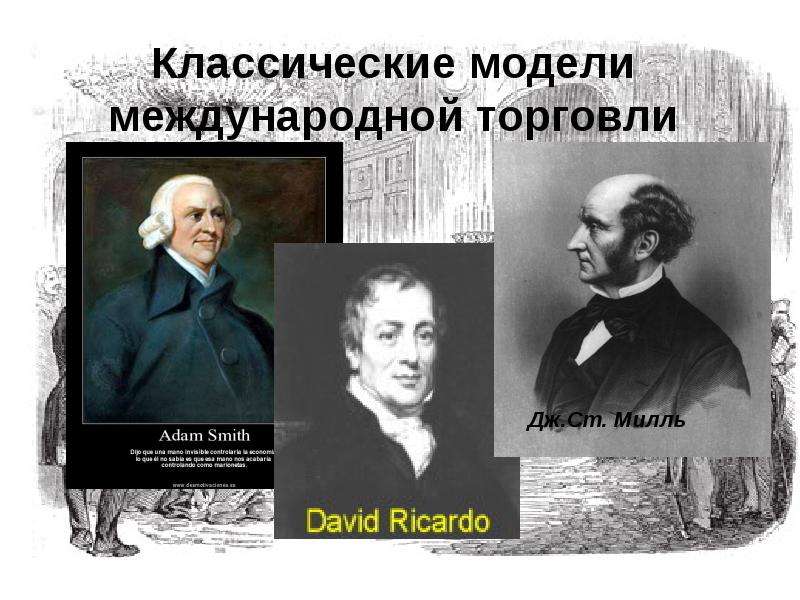 Модели международной торговли. 8. Классическая модель культуры.. Модель международной торговли. Модель международной торговли математика это.