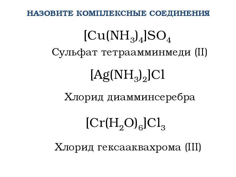 Комплексные соединения презентация