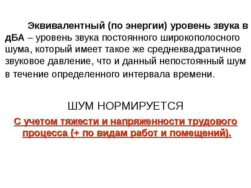 Равный уровень. Эквивалентный уровень звука. Шум, эквивалентный уровень звука, ДБА.