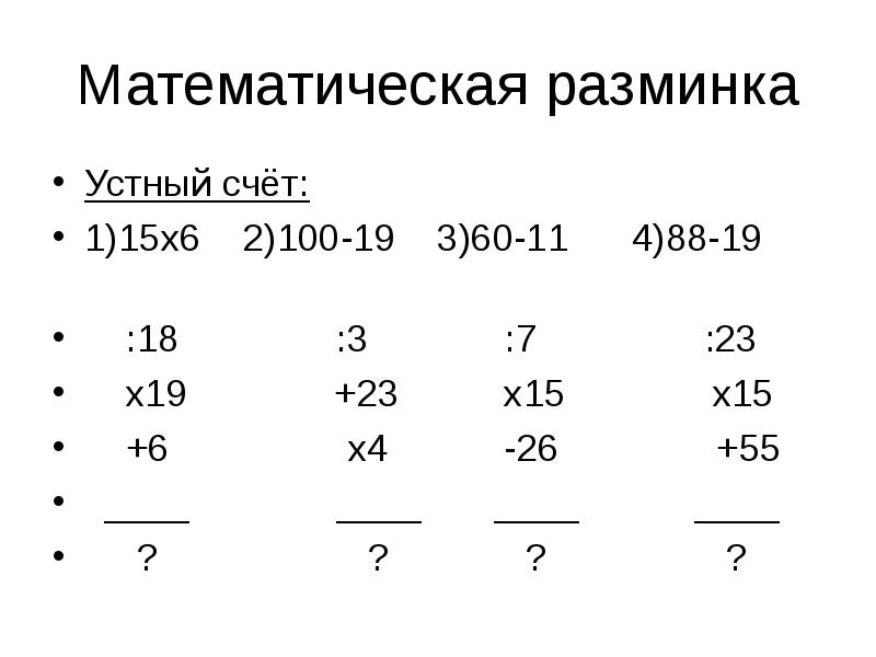 Математическая разминка