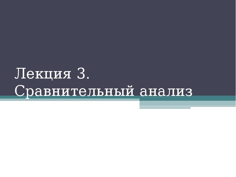 Презентация сравнительный анализ