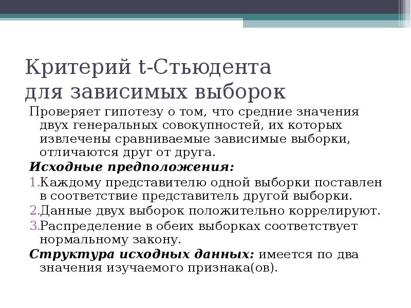 Исходные предположения. Критерий Стьюдента для зависимых выборок. Проверка гипотезы для зависимых выборок. Критерий для сравнения двух зависимых выборок. T-критерий Стьюдента для зависимых выборок.