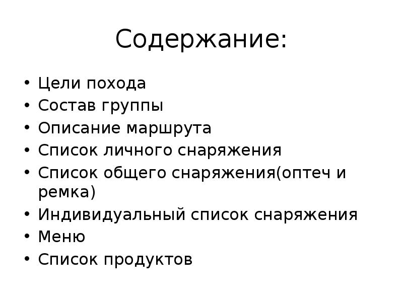 Названия целей похода. План похода. Цель похода. Техническое описание маршрута похода. План похода в магазин.