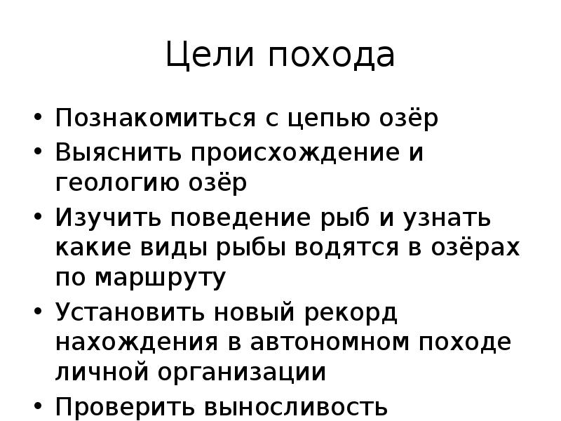 Цель похода