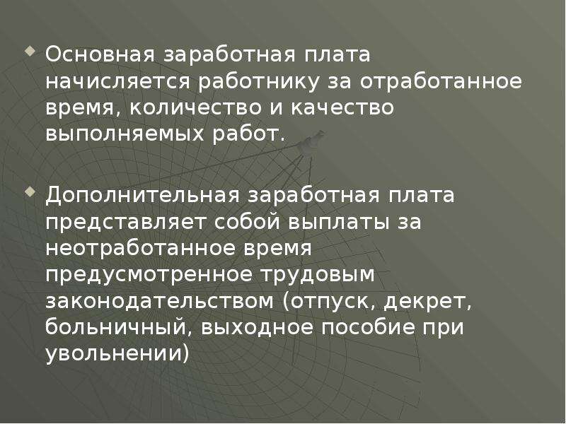 Основная заработная