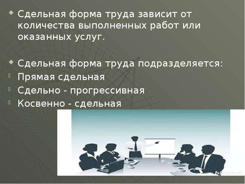 Труда зависимость. Аккордная форма труда зависит. Моя работа сдельная.