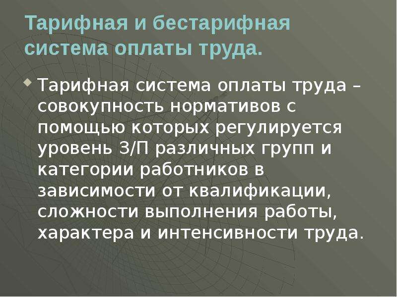 Тарифная система оплаты труда представляет