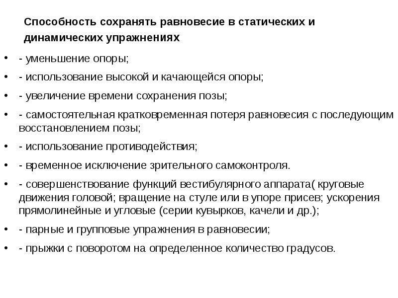 Способность сохранять. Методика развития равновесия. Способность сохранять равно. Способы развития равновесия. Способность сохранять равновесие.