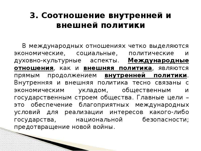 Продолжение политики. Взаимосвязь внутренней и внешней политики. Соотношение внутренней и внешней политики. Политические аспекты международных отношений. Внутренняя политика и внешняя межгосударственных отношений.