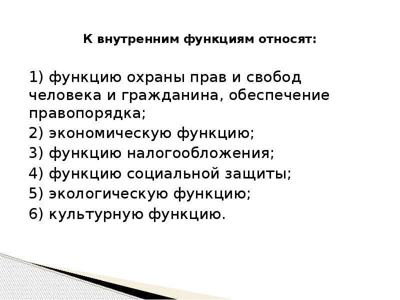 Функция охраны прав и свобод человека. Внутренние функции охрана. К функциям политики относят. Экологические и культурные права и свободы человека и гражданина.