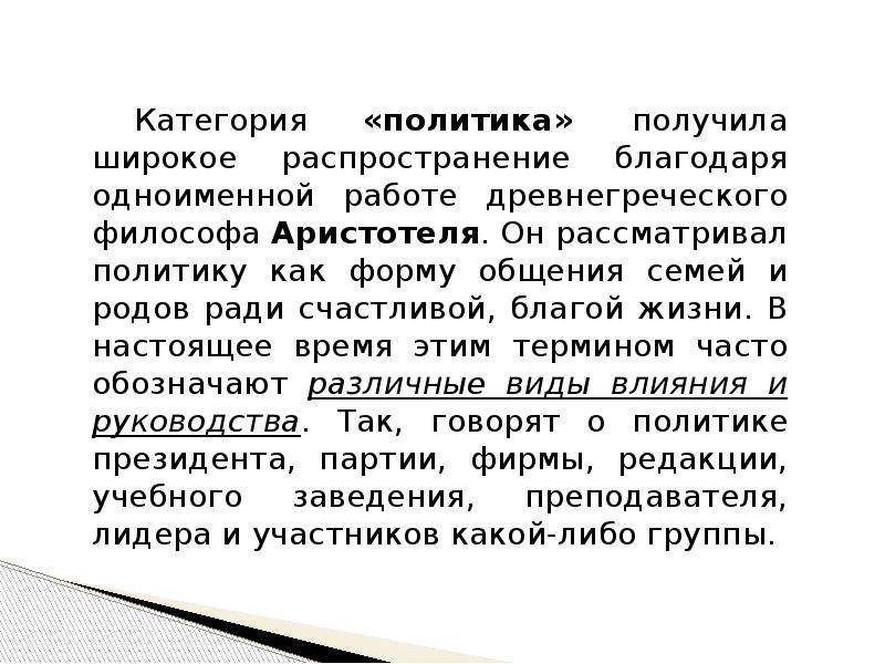 Получение политика. Как в настоящее время рассматривают политику. Политика категории. Категории политики.