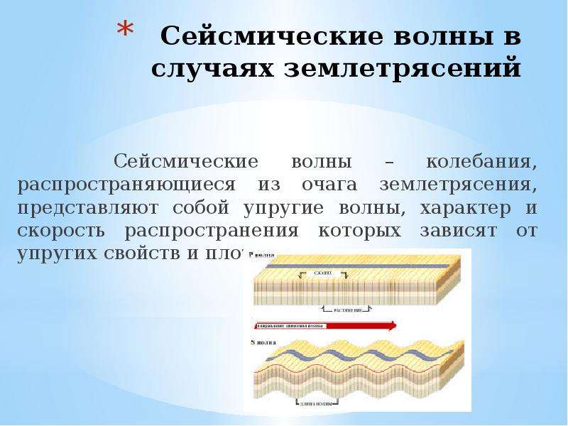 Как называются волны землетрясения