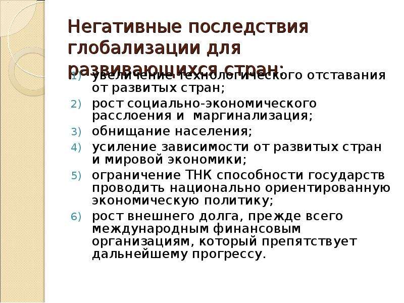 Укажите негативные последствия глобализации. Последствия глобализации мировой экономики. Негативные последствия глобализации. Отрицательные последствия глобализации. Положительные последствия глобализации.