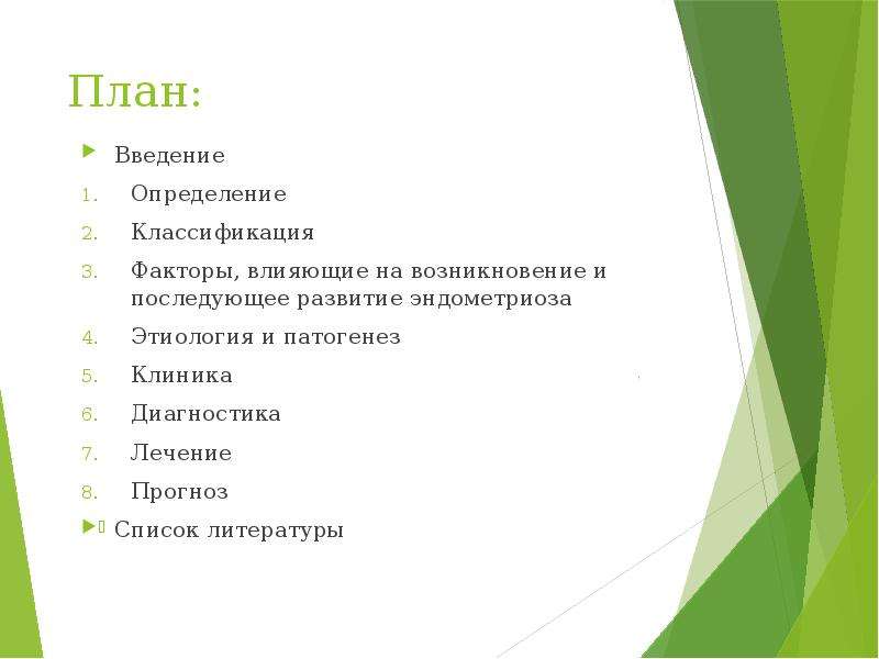 План введения. Введение определение. Факторы риска развития генитального эндометриоза. Эндометриоз этиология клиника.
