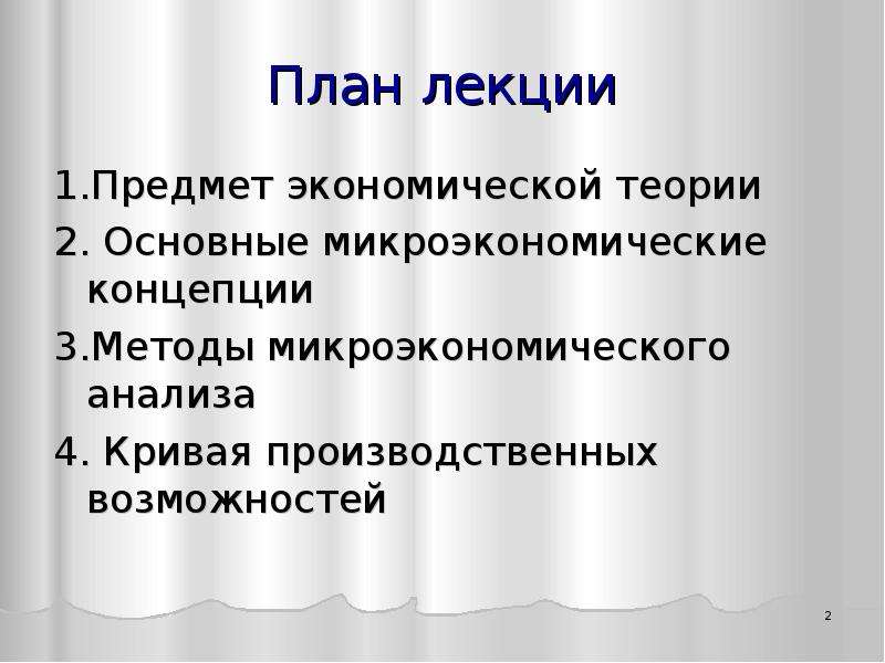 Микроэкономика термины