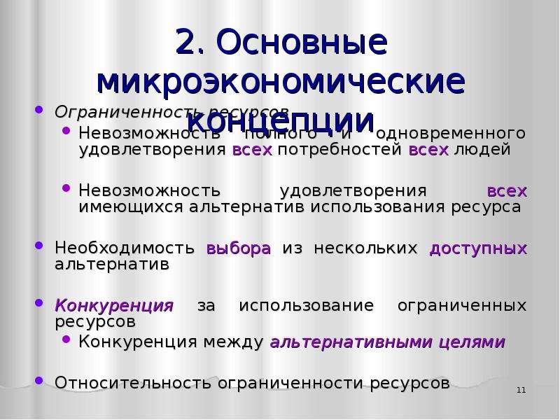 Общие проблемы микроэкономики. Основные микроэкономические концепции. Понятие микроэкономики. Функции объектов микроэкономики. Микроэкономическая концепция.