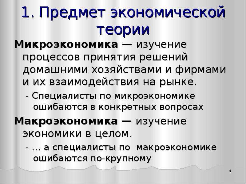 Что рассматривает микроэкономика. Понятие микроэкономики. Предмет экономической теории. Макроэкономика и Микроэкономика ЕГЭ. Микроэкономика изучает.