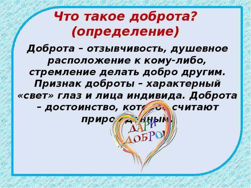 Почему добро. Доброта это определение. Предложение о доброте. Доброта это определение для детей. Добро это определение для детей.