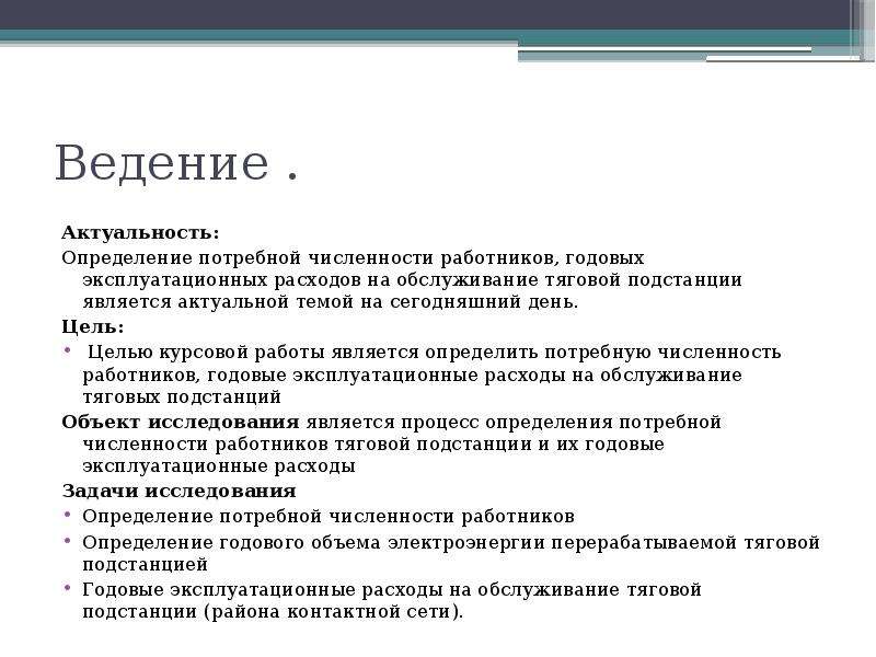 Актуальный определение. Актуальность тяговых подстанций. Определение потребного числа работников. Актуальность это определение. Актуальность проекта проектирования тяговой подстанции.