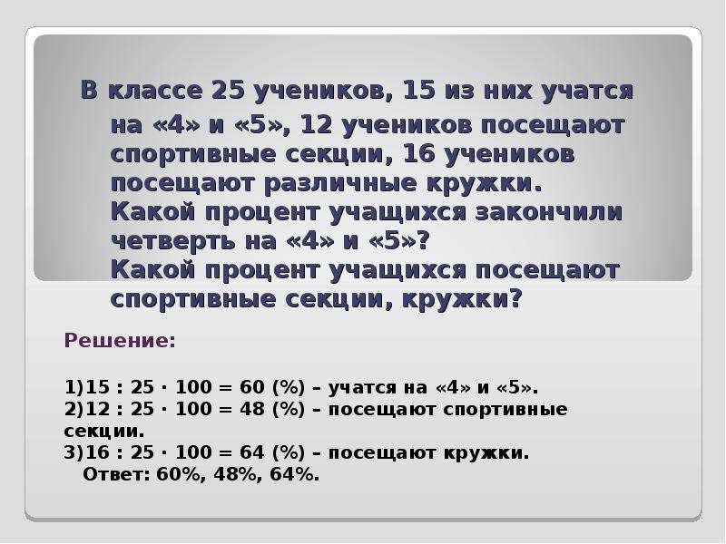 В классе 26 учащихся среди них два. Решение задачи школьника 5 класса. Сколько учеников в 5 а классе. В школе 400 учащихся 12 из них учатся на 5. Сколько процентов ученик посещает.